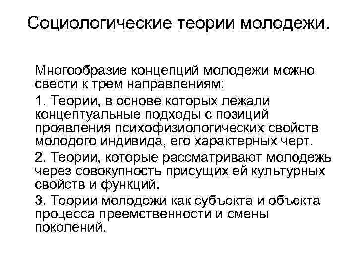 Конспект теория. Социологическая теория молодежи. Социологические концепции молодежи. Основные социологические теории молодежи. Экономические теории молодежи.