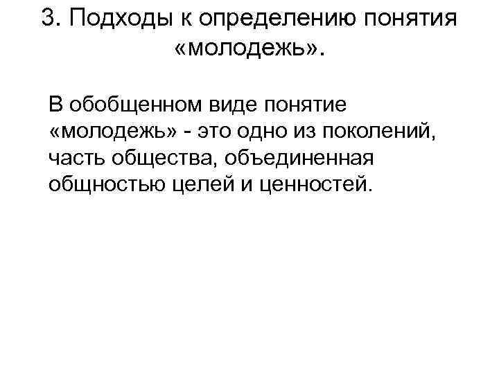 3. Подходы к определению понятия «молодежь» . В обобщенном виде понятие «молодежь» - это