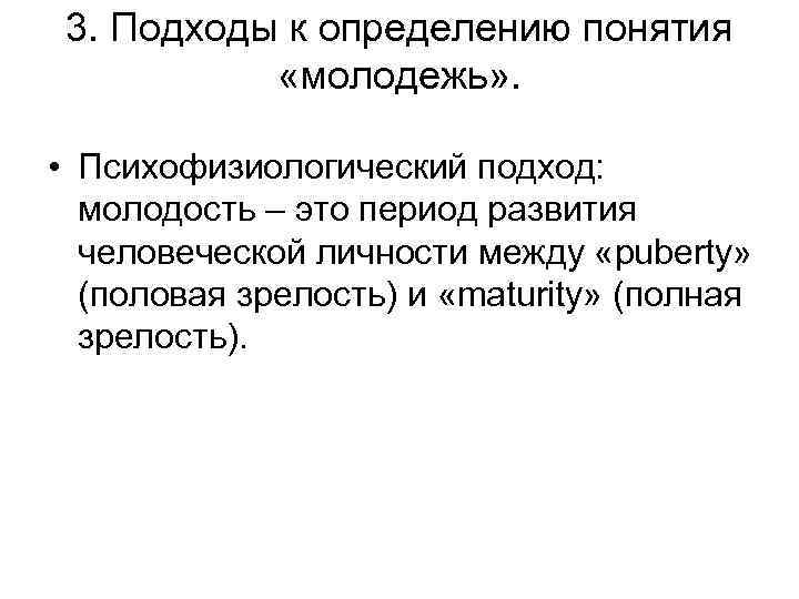 3. Подходы к определению понятия «молодежь» . • Психофизиологический подход: молодость – это период