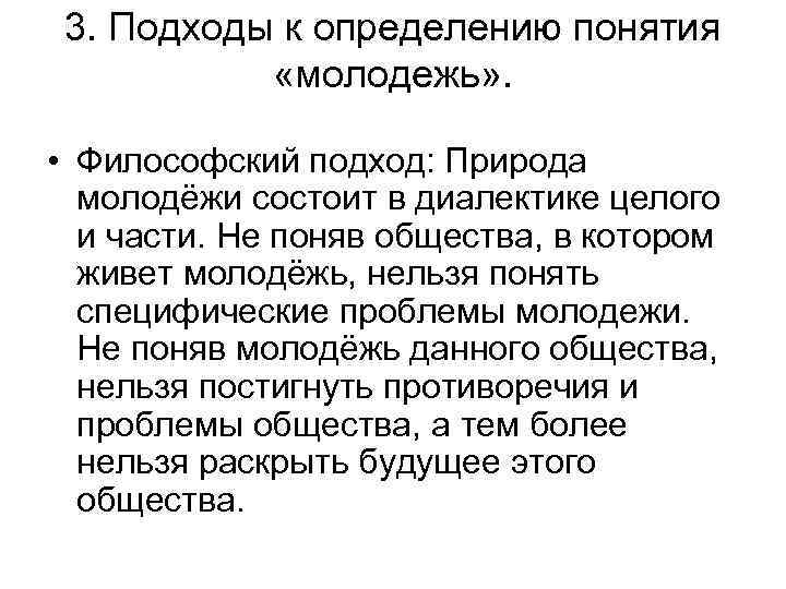 Философский подход. Подходы к определению понятия молодежь. Социологические подходы к определению молодежи.. Социологический подход к молодежи. Социологический подход к проблемам молодежи.