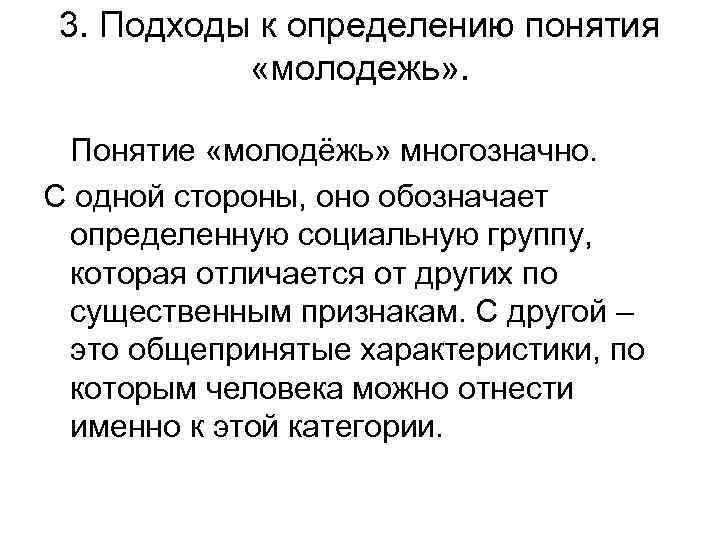 3. Подходы к определению понятия «молодежь» . Понятие «молодёжь» многозначно. С одной стороны, оно