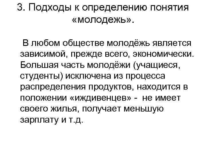 3. Подходы к определению понятия «молодежь» . В любом обществе молодёжь является зависимой, прежде