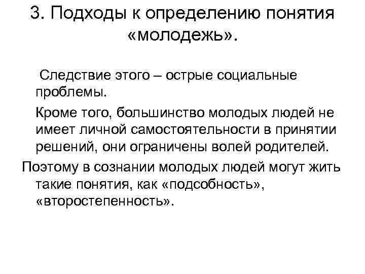 3. Подходы к определению понятия «молодежь» . Следствие этого – острые социальные проблемы. Кроме