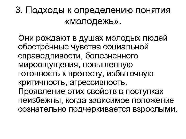 3. Подходы к определению понятия «молодежь» . Они рождают в душах молодых людей обострённые