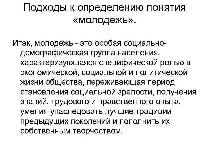 Подходы к определению понятия «молодежь» . Итак, молодежь - это особая социальнодемографическая группа населения,