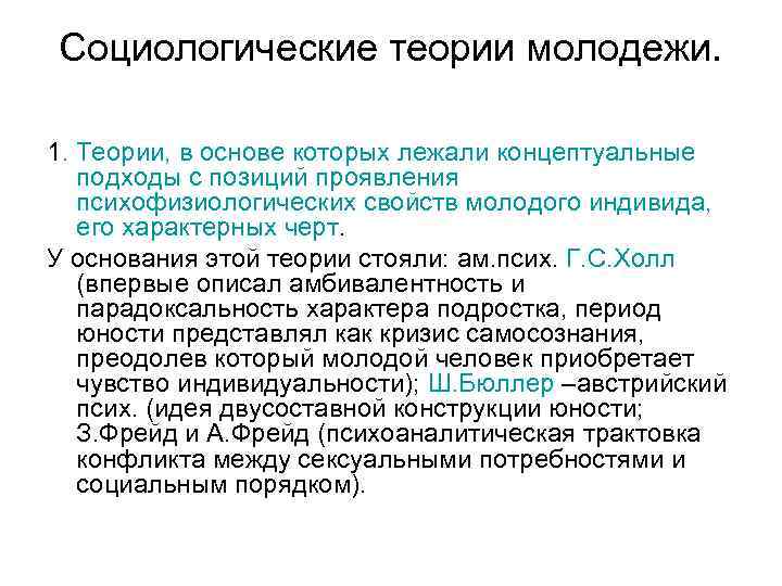 Теории социологии. Основные теории молодежи. Социологическая теория молодежи. Основные социологические теории молодежи. Теории молодежи в социологии.