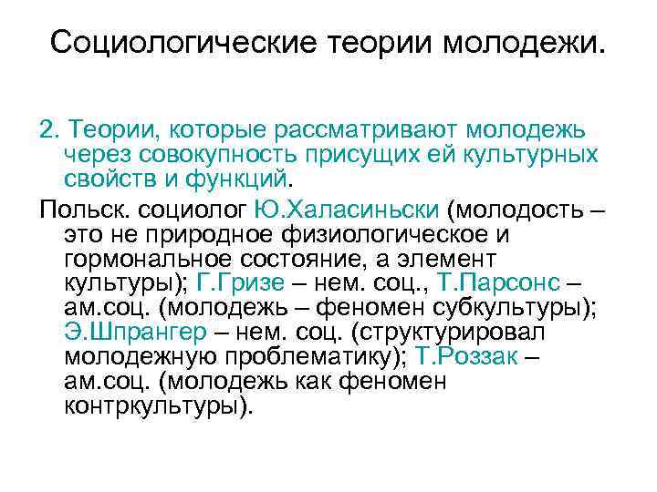 Социологические теории молодежи. 2. Теории, которые рассматривают молодежь через совокупность присущих ей культурных свойств