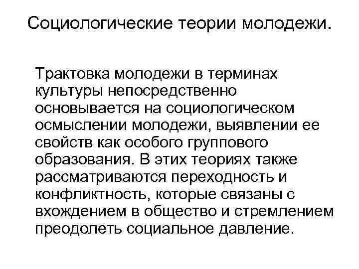 Социологические теории молодежи. Трактовка молодежи в терминах культуры непосредственно основывается на социологическом осмыслении молодежи,