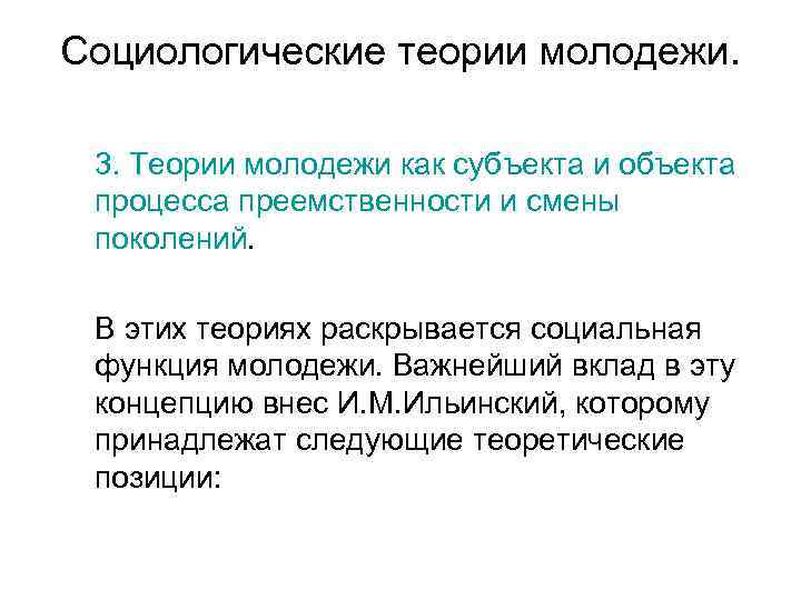 Социологические теории молодежи. 3. Теории молодежи как субъекта и объекта процесса преемственности и смены