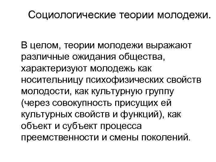 Социологические теории молодежи. В целом, теории молодежи выражают различные ожидания общества, характеризуют молодежь как