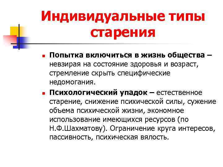 Индивидуальные типы старения n n Попытка включиться в жизнь общества – невзирая на состояние