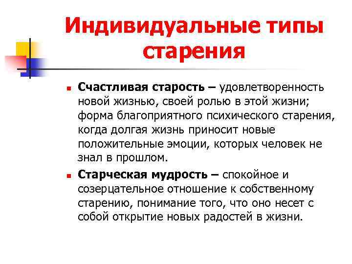 Индивидуальный тип. Индивидуальные типы старения. Отношение к собственному старению. Особенности межличностных отношений в старости. Образцы старости и удовлетворенность жизнью.