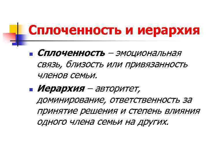 Сплоченность и иерархия n n Сплоченность – эмоциональная связь, близость или привязанность членов семьи.