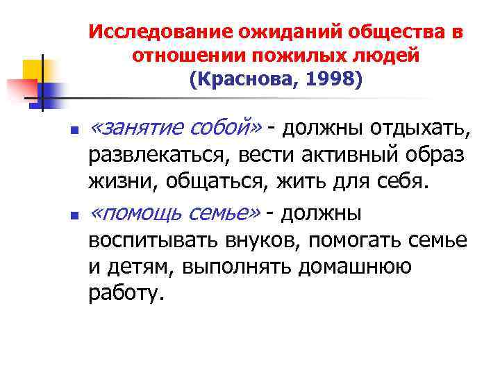 Исследование ожиданий общества в отношении пожилых людей (Краснова, 1998) n n «занятие собой» -