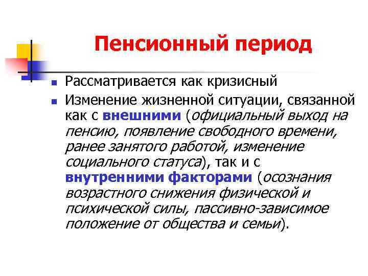 Пенсионный период n n Рассматривается как кризисный Изменение жизненной ситуации, связанной как с внешними