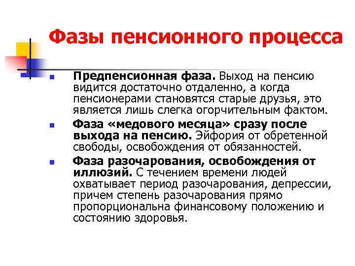 Фазы пенсионного процесса n n n Предпенсионная фаза. Выход на пенсию видится достаточно отдаленно,
