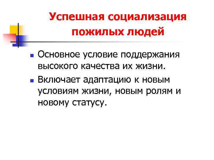 Успешная социализация пожилых людей n n Основное условие поддержания высокого качества их жизни. Включает