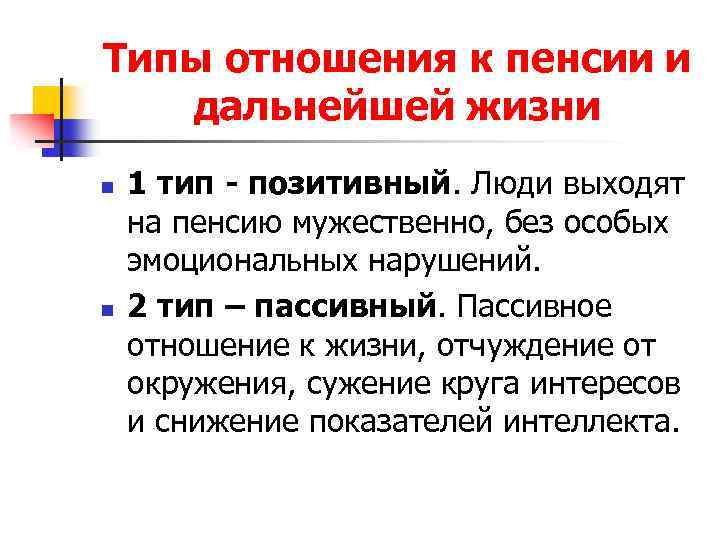 Типы отношения к пенсии и дальнейшей жизни n n 1 тип - позитивный. Люди