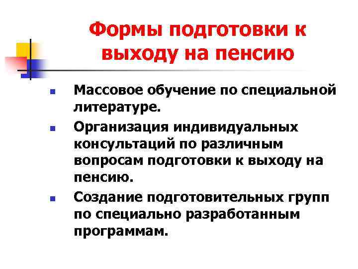 Формы подготовки к выходу на пенсию n n n Массовое обучение по специальной литературе.