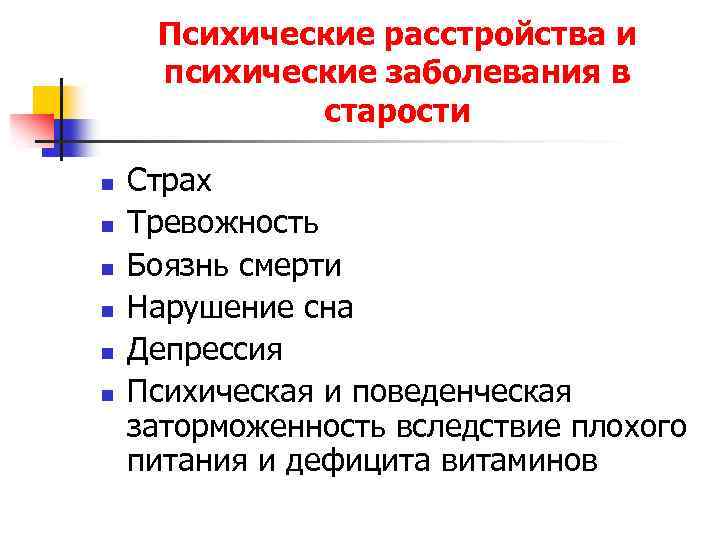 Психические расстройства престарелых. Психические заболевания старческого возраста. Психические заболевания и расстройства. Заболевания в старости с психикой. Психические расстройства в старости.