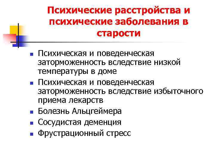 Психические расстройства и психические заболевания в старости n n n Психическая и поведенческая заторможенность
