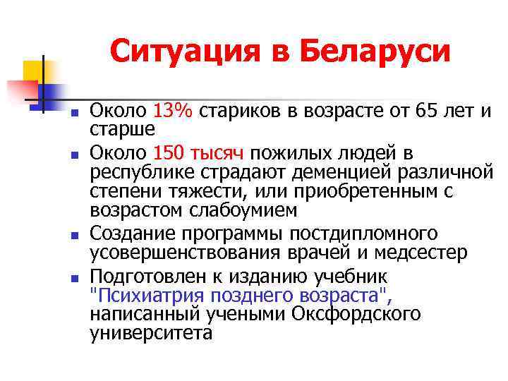 Ситуация в Беларуси n n Около 13% стариков в возрасте от 65 лет и