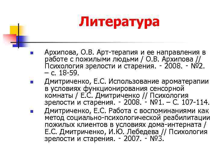 Литература n n n Архипова, О. В. Арт-терапия и ее направления в работе с