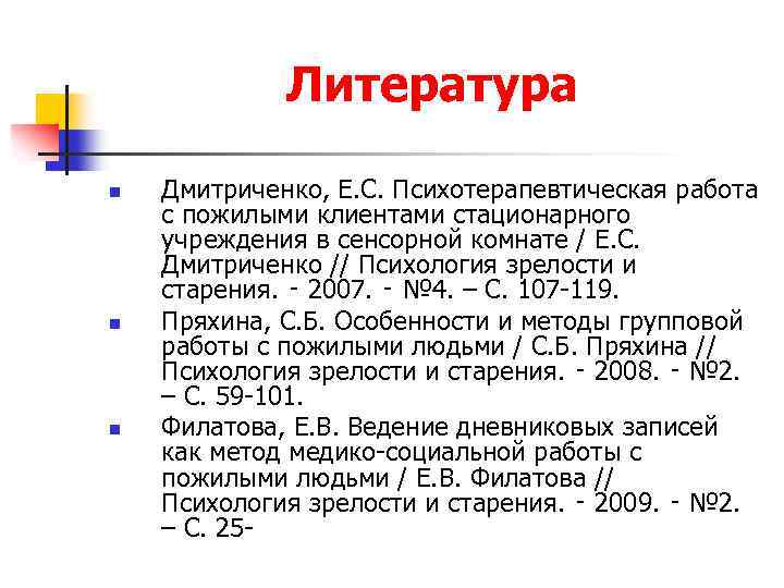 Литература n n n Дмитриченко, Е. С. Психотерапевтическая работа с пожилыми клиентами стационарного учреждения