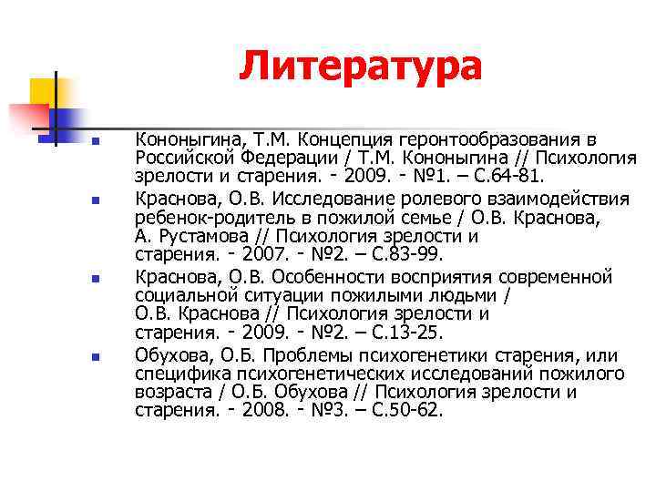 Литература n n Кононыгина, Т. М. Концепция геронтообразования в Российской Федерации / Т. М.