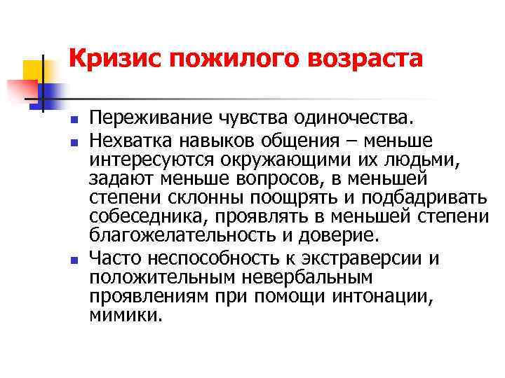 Признаки пожилого. Кризис старческого возраста. Признаки возрастного кризиса старости. Кризис старости психология. Кризис старости возрастная психология.