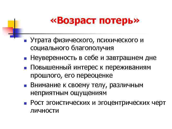  «Возраст потерь» n n n Утрата физического, психического и социального благополучия Неуверенность в