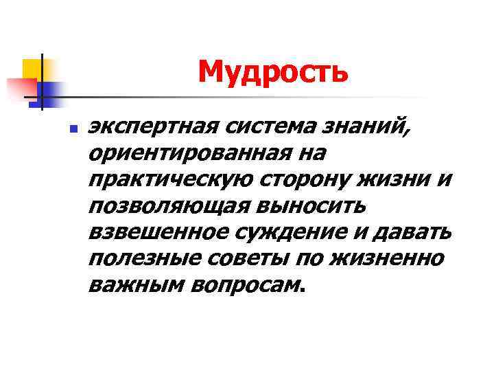 Мудрость n экспертная система знаний, ориентированная на практическую сторону жизни и позволяющая выносить взвешенное