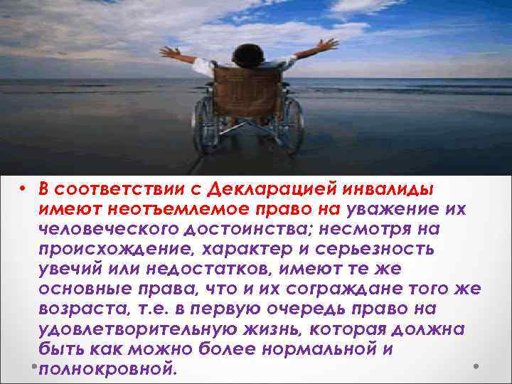  • В соответствии с Декларацией инвалиды имеют неотъемлемое право на уважение их человеческого