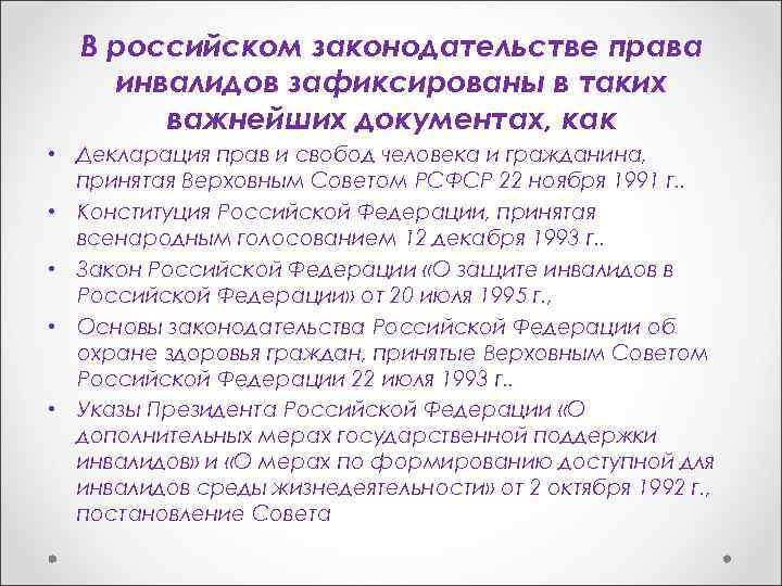 В российском законодательстве права инвалидов зафиксированы в таких важнейших документах, как • Декларация прав