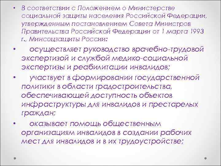  • В соответствии с Положением о Министерстве социальной защиты населения Российской Федерации, утвержденным