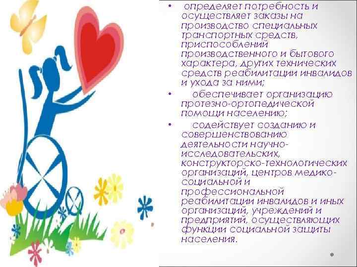 определяет потребность и осуществляет заказы на производство специальных транспортных средств, приспособлений производственного и бытового
