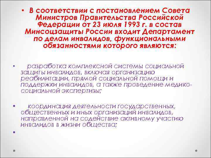  • В соответствии с постановлением Совета Министров Правительства Российской Федерации от 23 июля