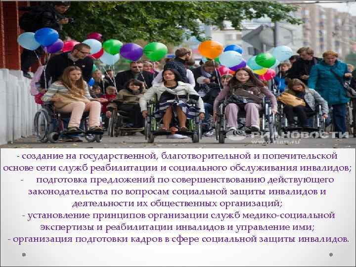 - создание на государственной, благотворительной и попечительской основе сети служб реабилитации и социального обслуживания