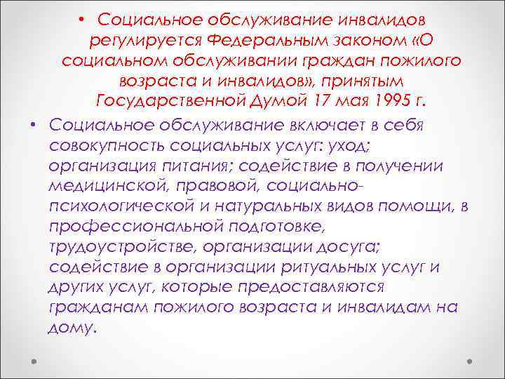  • Социальное обслуживание инвалидов регулируется Федеральным законом «О социальном обслуживании граждан пожилого возраста