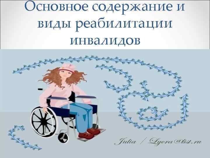 Основное содержание и виды реабилитации инвалидов 