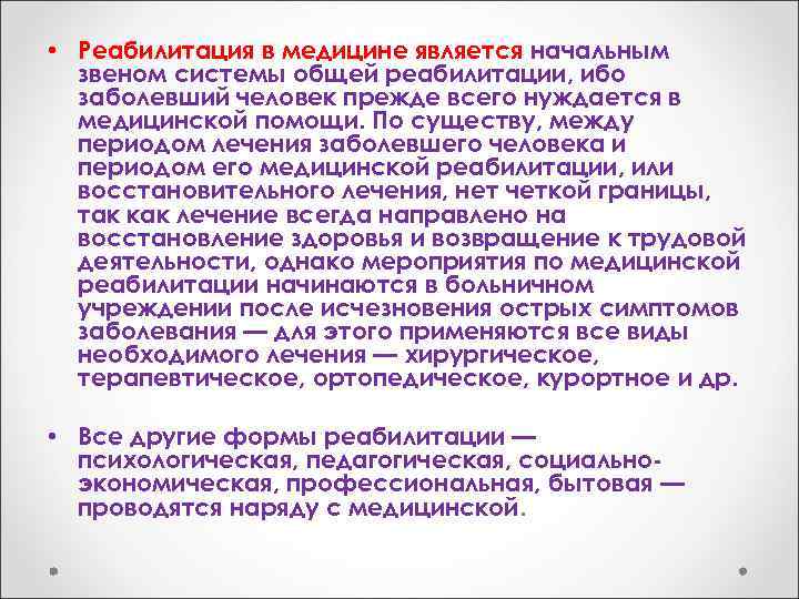  • Реабилитация в медицине является начальным звеном системы общей реабилитации, ибо заболевший человек