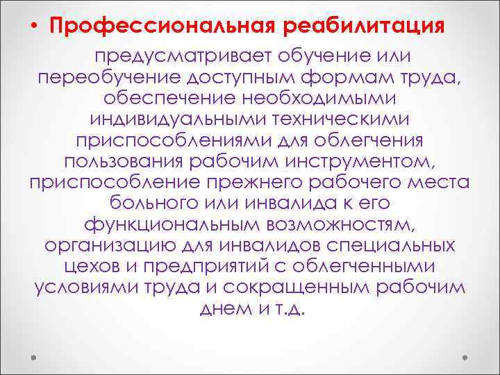  • Профессиональная реабилитация предусматривает обучение или переобучение доступным формам труда, обеспечение необходимыми индивидуальными