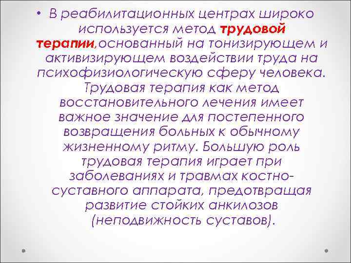  • В реабилитационных центрах широко используется метод трудовой терапии, основанный на тонизирующем и