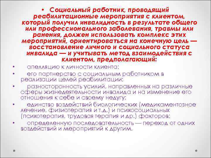  • Социальный работник, проводящий реабилитационные мероприятия с клиентом, который получил инвалидность в результате