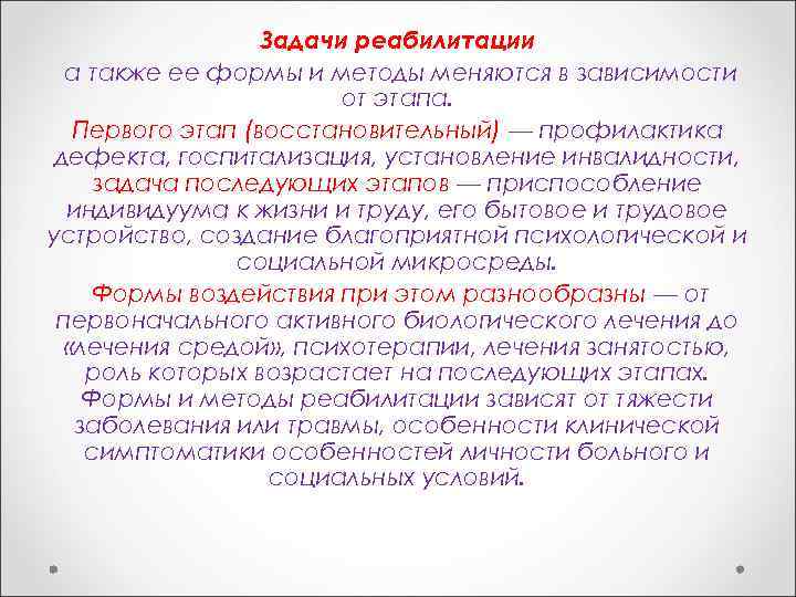 Задачи реабилитации а также ее формы и методы меняются в зависимости от этапа. Первого