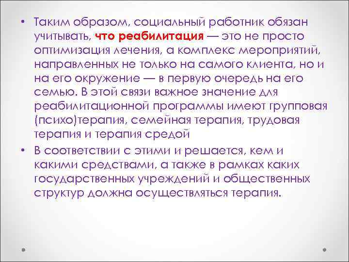  • Таким образом, социальный работник обязан учитывать, что реабилитация — это не просто