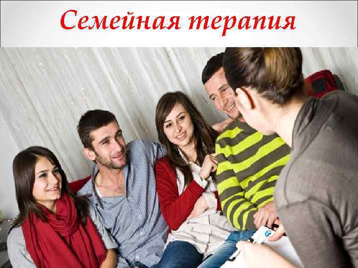 Семейная терапия 