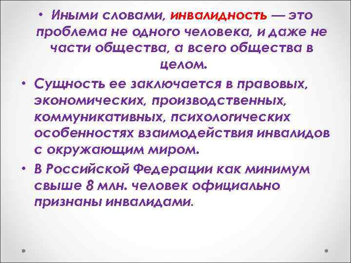  • Иными словами, инвалидность — это проблема не одного человека, и даже не