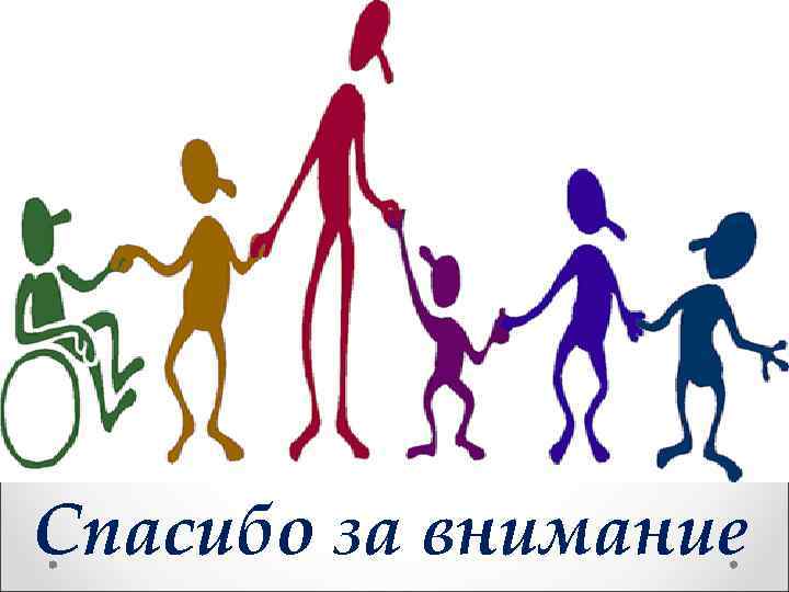 Спасибо за внимание 