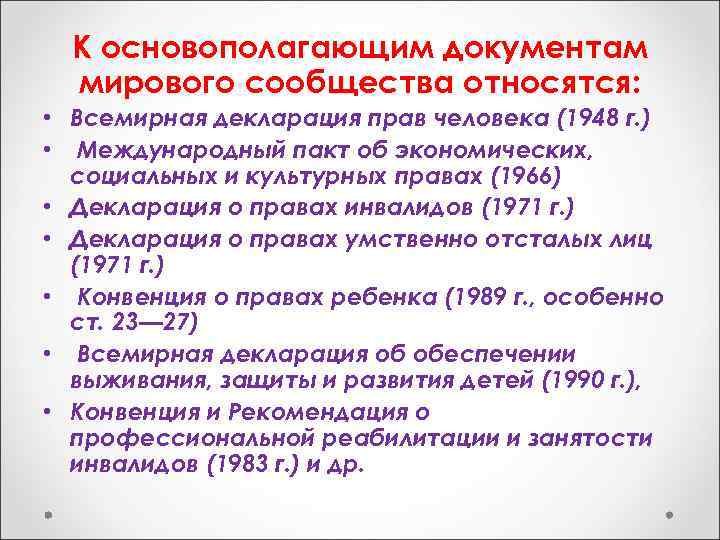 К основополагающим документам мирового сообщества относятся: • Всемирная декларация прав человека (1948 г. )